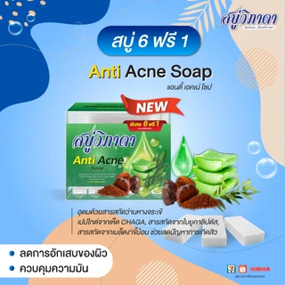 สบู่วิภาดา สูตรใหม่พิเศษ 6ก้อน ฟรี 1 ก้อน เพื่อผิวสวยสุขภาพดี