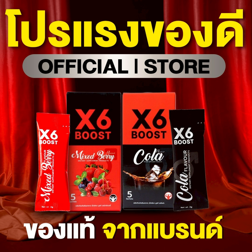ผลิตภัณฑ์เสริมอาหาร X6 BOOST