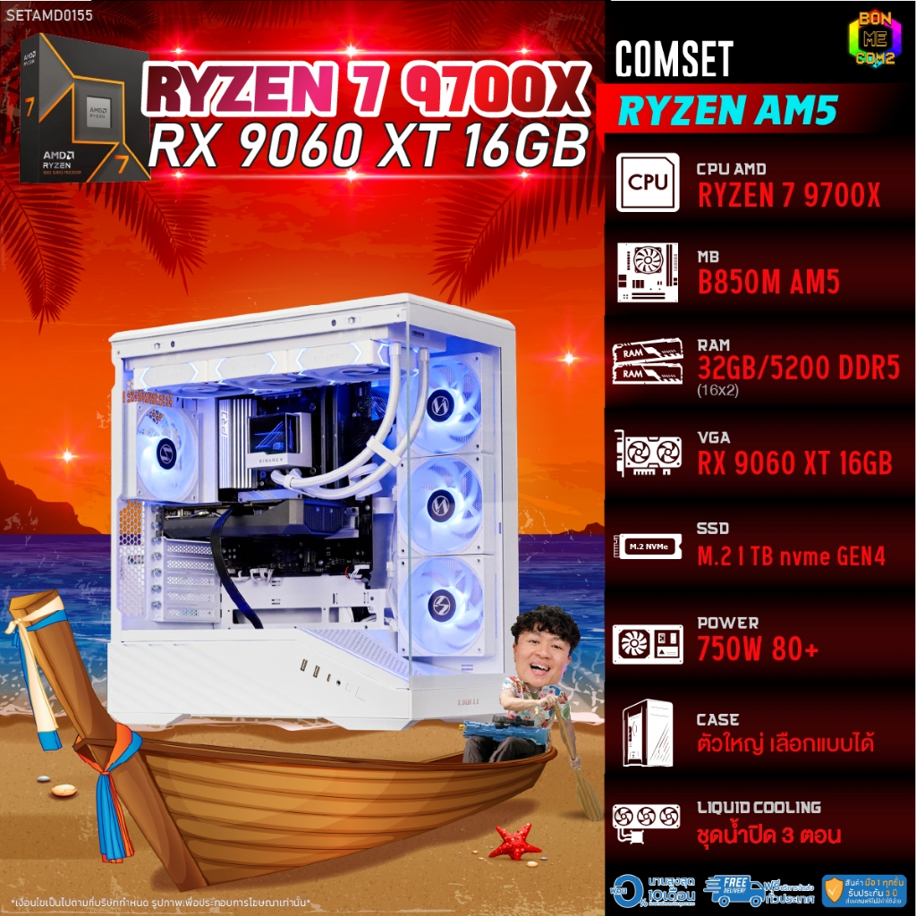 BONMECOM2 คอมประกอบ / CPU AMD AM5 RYZEN 7 9700X / RX 9060 XT 16GB / Case ตัวใหญ่เลือกแบบได้