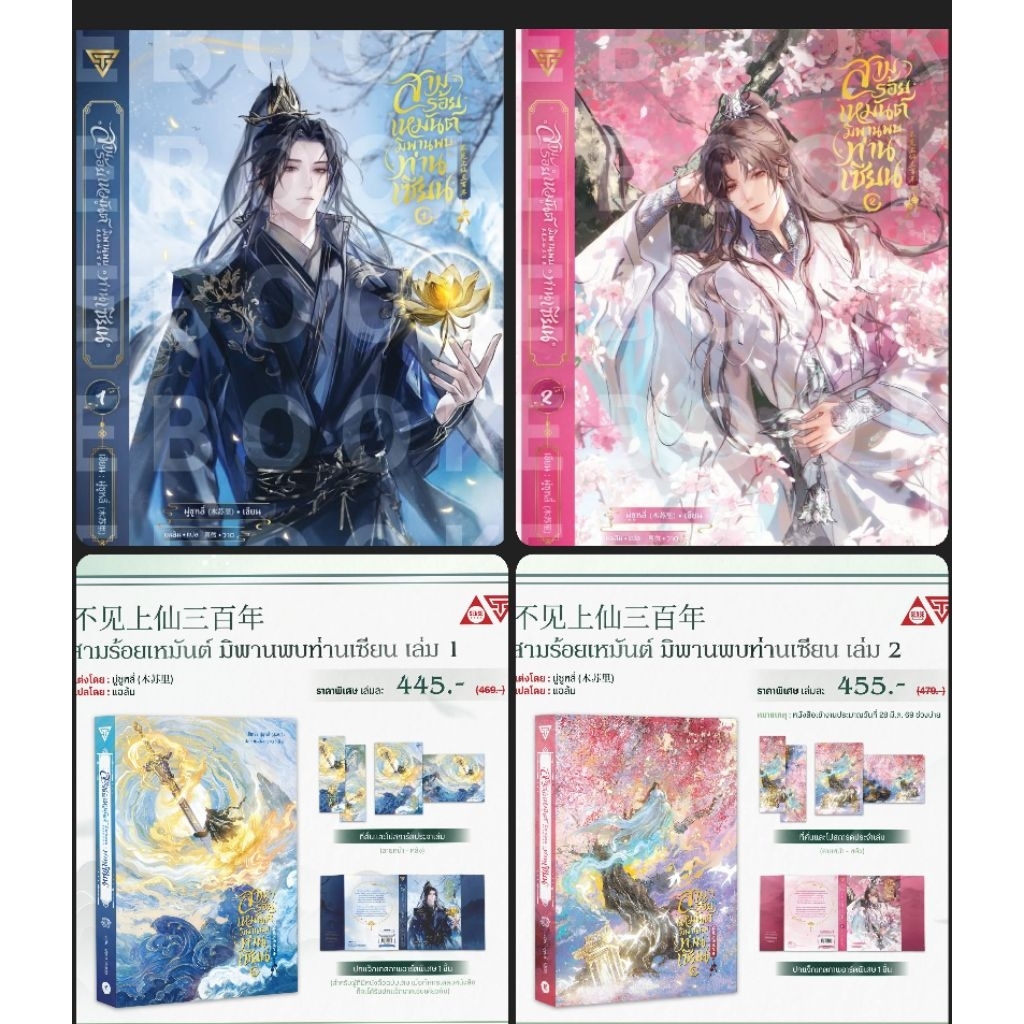 [Pre] สามร้อยเหมันต์ มิพานพบท่านเซียน เล่ม 1 (ฉบับแก้ไข) และเล่ม 2