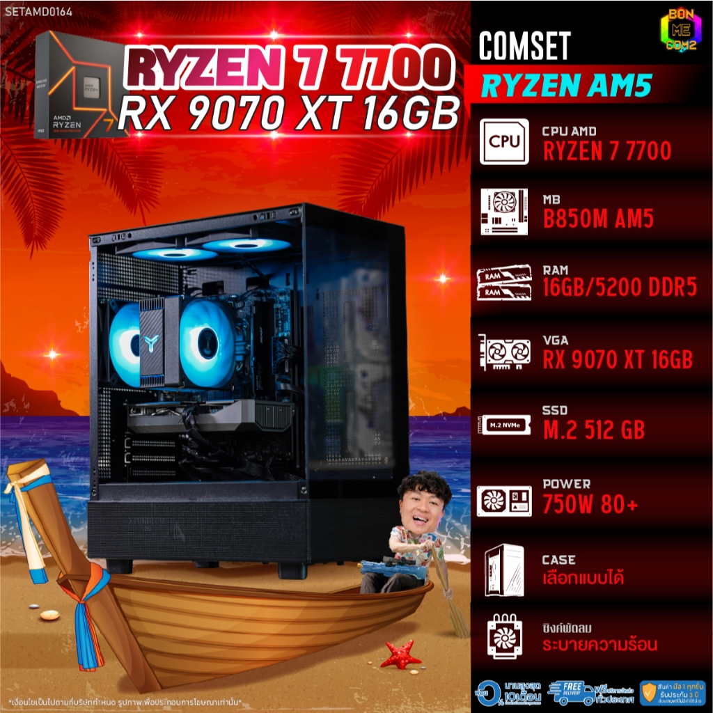 BONMECOM2 คอมประกอบ / CPU AMD AM5 RYZEN 7 7700 / RX 9070 XT 16GB / Case เลือกแบบได้