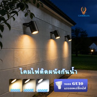 GU10 โคมไฟติดผนังกันน้ำ 3สี ไฟกิ่งกันน้ำ โคมไฟภายนอก สวน สวน…