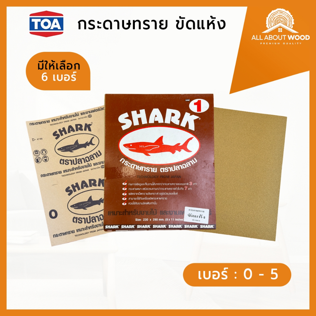 กระดาษทรายตราปลาฉลาม SHARK กระดาษทรายขัดแห้ง มีครบทุกเบอร์ (0,1,2,3,4,5) จำนวน 1 แผ่น | All About Wood