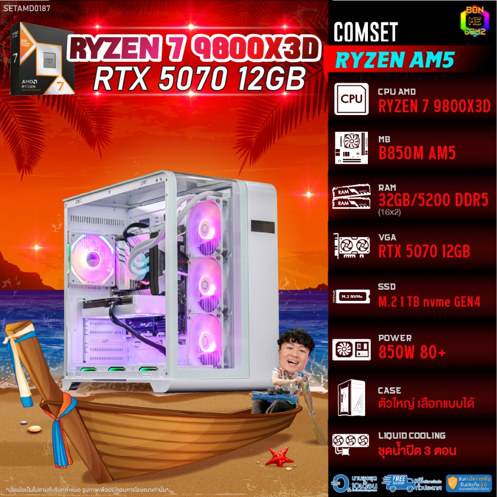 BONMECOM2 คอมประกอบ / CPU AMD AM5 RYZEN 7 9800X3D / RTX 5070 12GB / Case ตัวใหญ่เลือกแบบได้