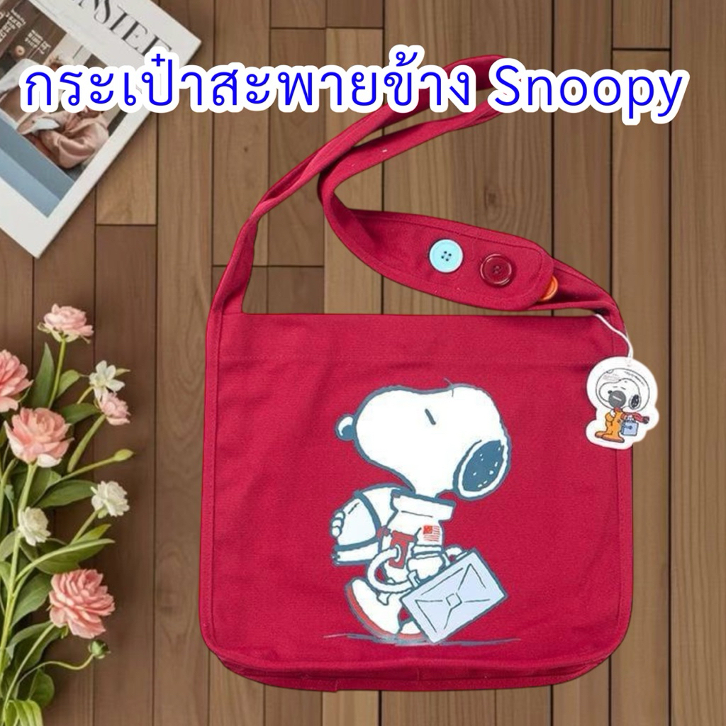 กระเป๋าสะพายข้าง Snoopy สีแดง กระเป๋าผ้าสะพาย กระเป๋าลำลอง น่ารัก ใส่มือถือ ใส่ของใช้ พร้อมส่ง