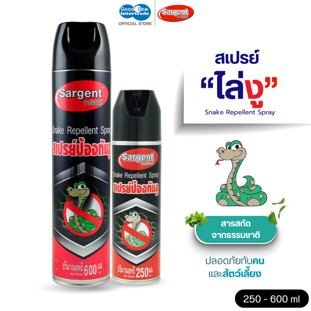 SARGENT ซาร์เจ้นท์ สเปรย์ไล่งู 250-600 มล.สกัดจากผงกำมะถันไล่งูโดยไม่ต้องเข้าไปใกล้