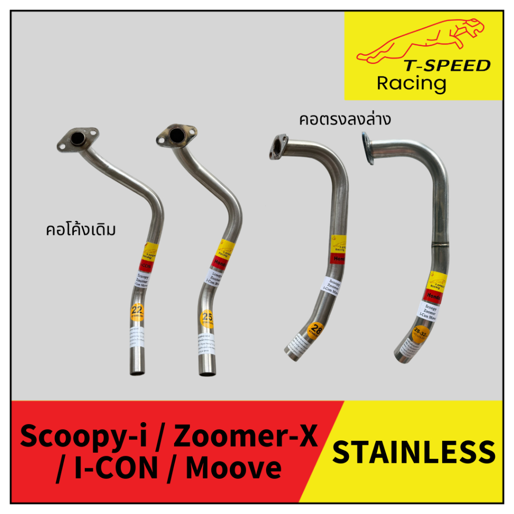 [ฟรีประเก็นปากท่อ] คอท่อ Honda Scoopy Y.2010-2019 / Zoomer-X / ICON / Moove สแตนเลส 304/ เหล็กชุบ Size 22/25/28/28-32mm.