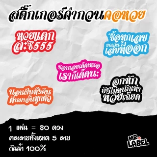 พร้อมส่ง สติ๊กเกอร์ไดคัท คำกวนฮาๆ โดนใจ สติ๊กเกอร์กันน้ำ แปะแก้วน้ำ แปะขวด 1 แผ่น = 80 ดวง