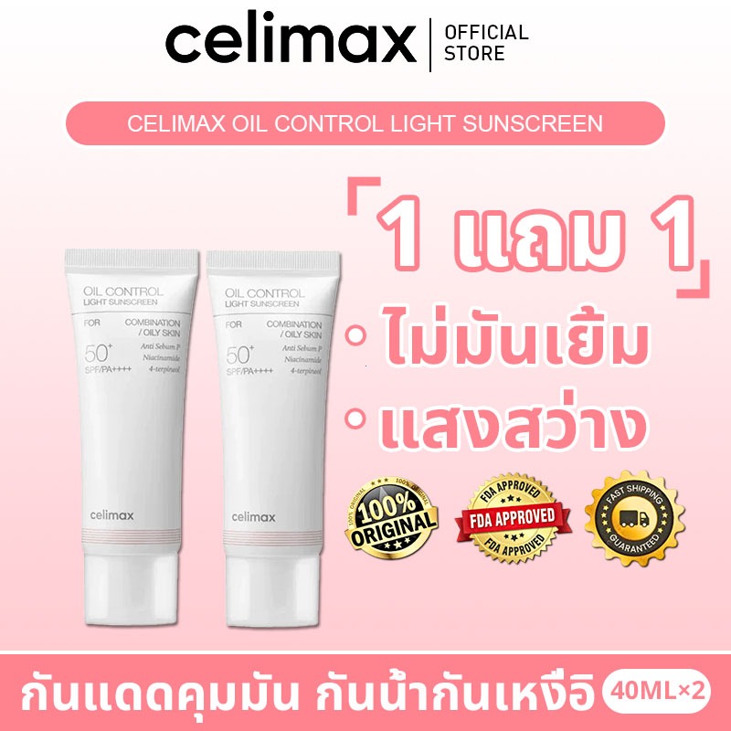 [1 แถม 1] Celimax Oil Control Light Sunscreen 40ml Oil Control Matte Sunscreen SPF50+ PA++++ กันแดดค