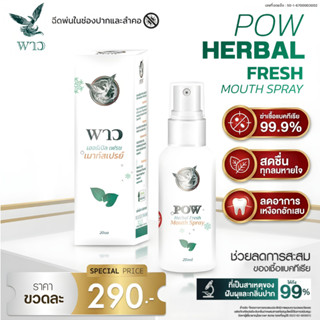 [เพจบริษัท] POW เมาท์สเปรย์ 20ml. สารสกัดพลูคาว โพรพอลิส สเป…