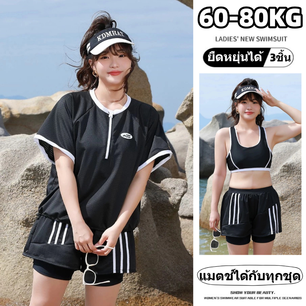 60-80kg ชุดว่ายน้ําผู้หญิงสาวอวบ 3ชิ้น ชุดว่ายน้ําสาวอวบ กันUV เป็นยางยืด ใส่สบาย เหมาะกับเดินชายหาด