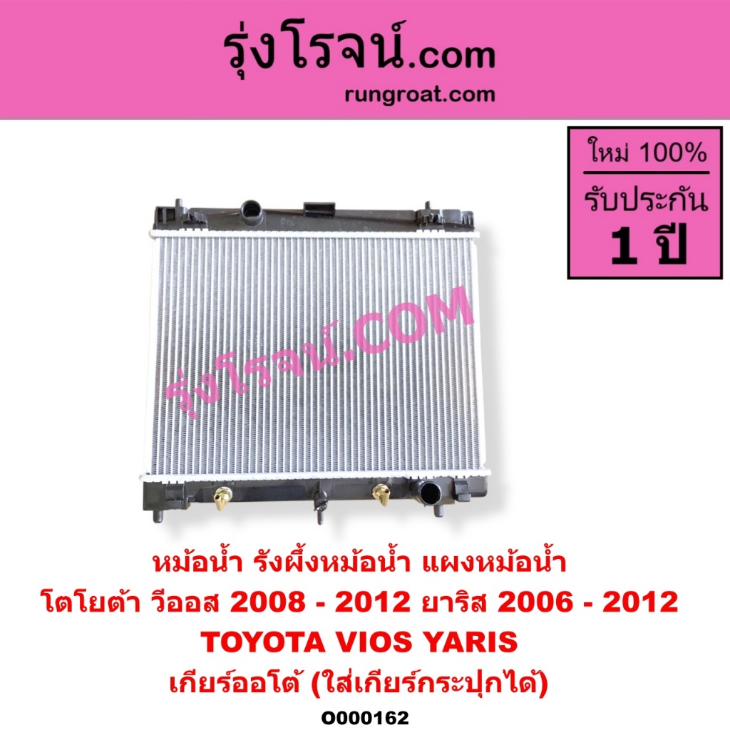 O000162 หม้อน้ำ โตโยต้า วีออส 2008 - 2012 ยาริส 2006 - 2012 หม้อน้ำ TOYOTA VIOS YARIS เกียร์ออโต้