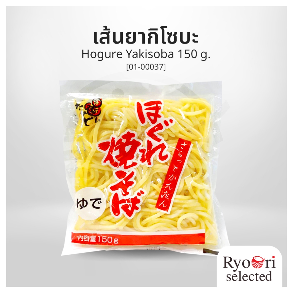 เส้นยากิโซบะ Hogure Yakisoba ขนาด 150 กรัม แบรนด์ Miyatake [01-00037]