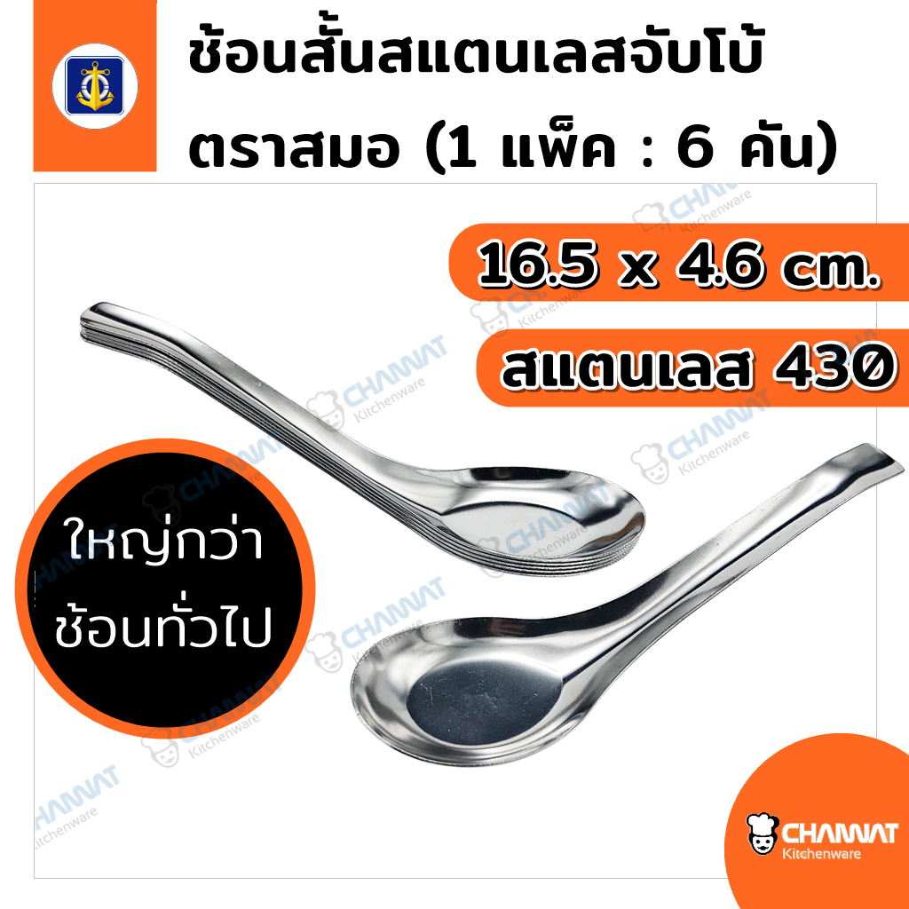 ช้อนสั้นสแตนเลสจัมโบ้ ใหญ่กว่าช้อนทั่วไป สแตนเลส 430 ตราสมอ (1 แพ็คบรรจุ 6 คัน)