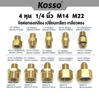 Kosso ข้อต่อทองเหลือง เปลี่ยนเกลียว สายฉีดนํ้าแรงดันสูงสายฉี…