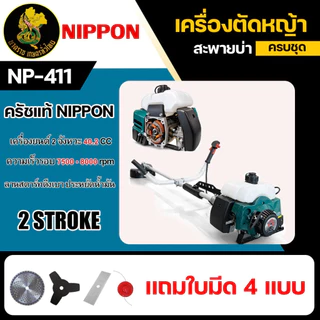 เครื่องตัดหญ้าสะพายบ่า 2 จังหวะ NIPPON รุ่น NP411 ขนาด 2.5 แรงม้า *แถมใบตัด 4 ใบ* คุ้มเกินราคา