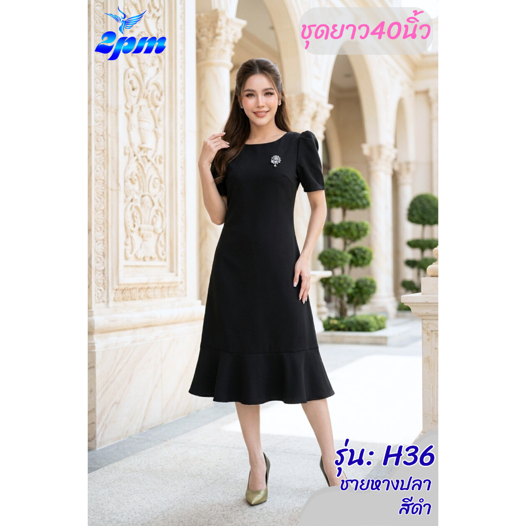 2PM (H36) เดรสดำ ชุดดำออกงานสภาพ ชุดเดรสไปงานขาวดำยาว40นิ้ว คอปาดชายหางปลา เนื้อหนามีซับใน