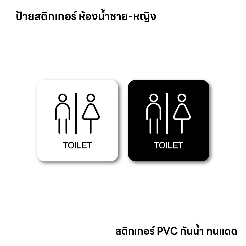 (N033) สติกเกอร์ ห้องน้ำ TOILET ป้ายห้องน้ำ มินิมอล สติกเกอร์ PVC งานพิมพ์เนื้อด้าน สินค้าคุณภาพ