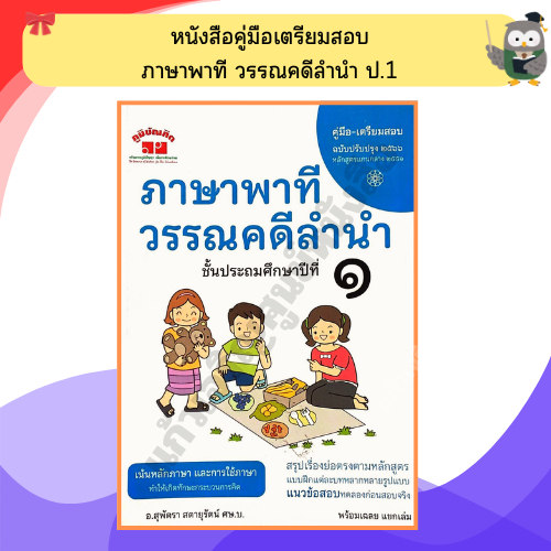 คู่มือ-เตรียมสอบ ภาษาพาที วรรณคดีลำนำ ป.1 +เฉลย อ.สุพัตรา /4322022110526#ภูมิบัณฑิต #เตรียมสอบ