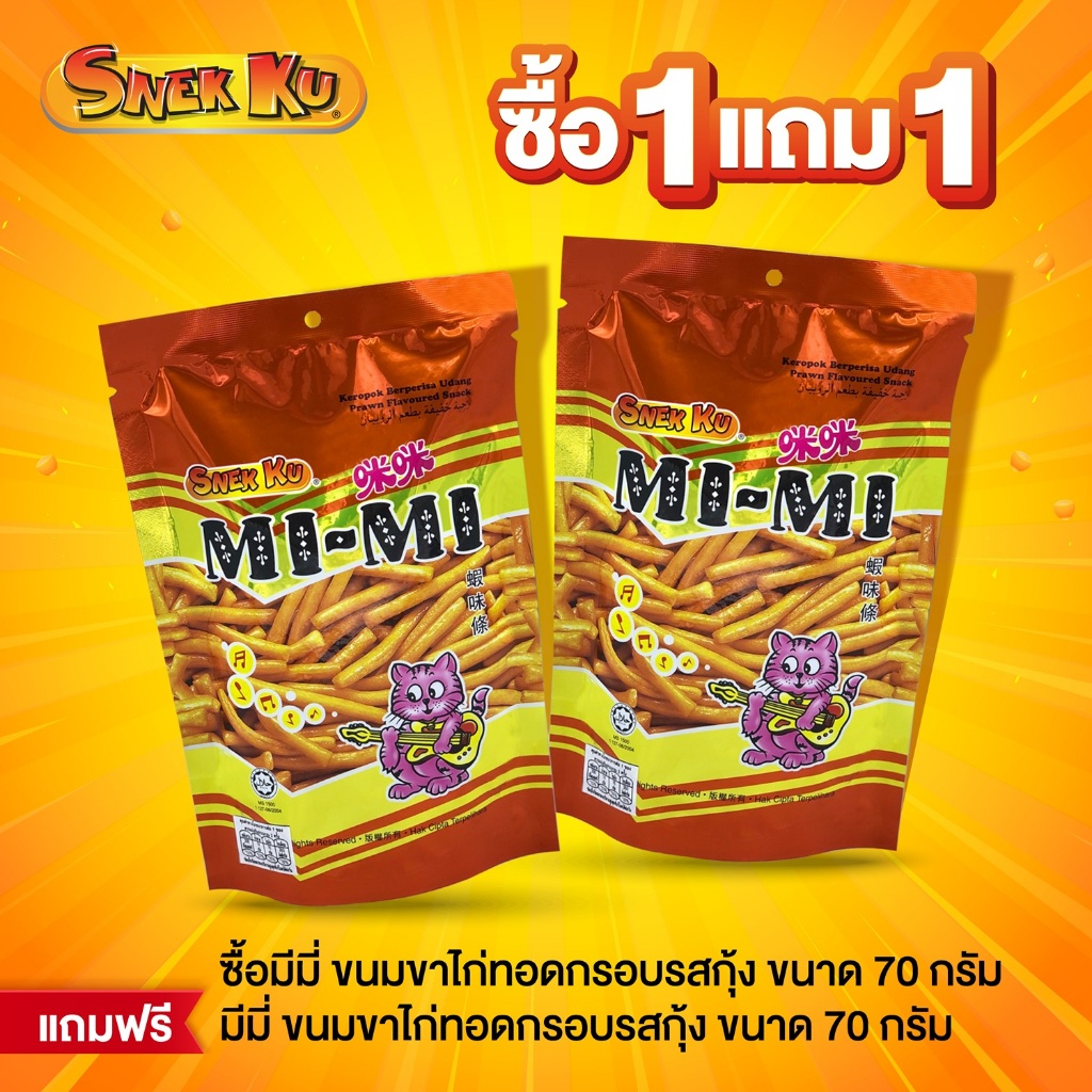 MIMI Prawn มีมี่ พรอน เฟลเวอร์ สแน็ค ขนมขาไก่ทอดกรอบ รสกุ้ง 70 กรัม 1 แถม 1