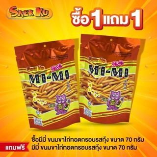 MIMI Prawn มีมี่ พรอน เฟลเวอร์ สแน็ค ขนมขาไก่ทอดกรอบ รสกุ้ง …