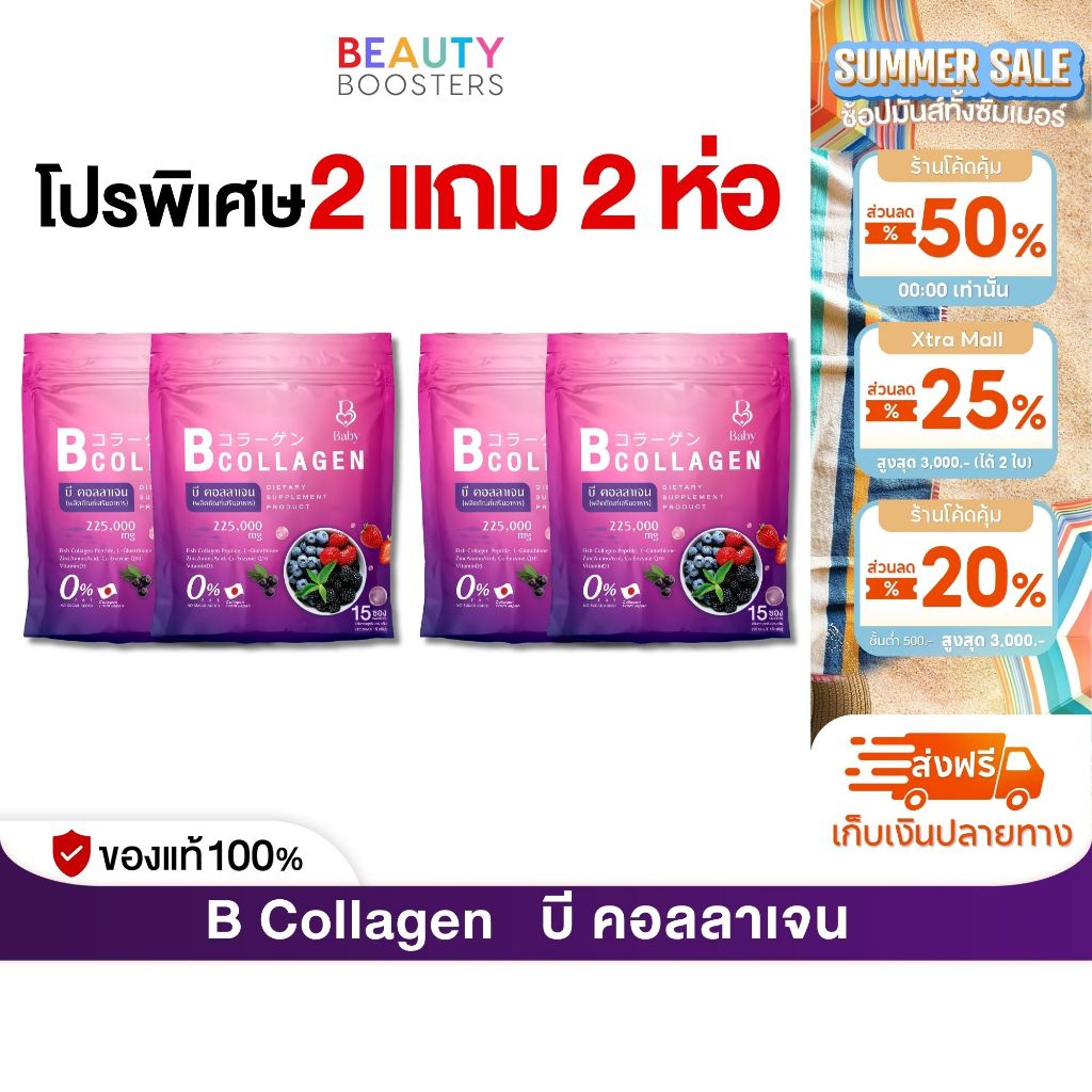 โปรพิเศษ 2 แถม 2 ห่อ B COLLAGEN บี คอลลาเจน 1 ห่อมี 15 ซอง