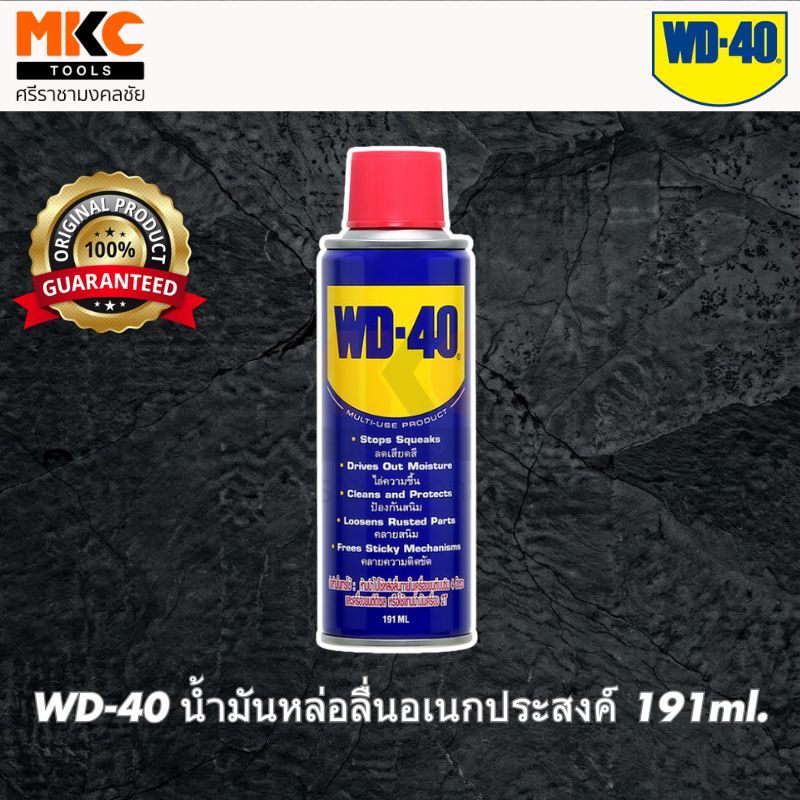 WD-40 น้ำมันหล่อลื่นอเนกประสงค์ 191ml.