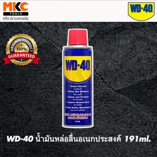 WD-40 น้ำมันหล่อลื่นอเนกประสงค์ 191ml.