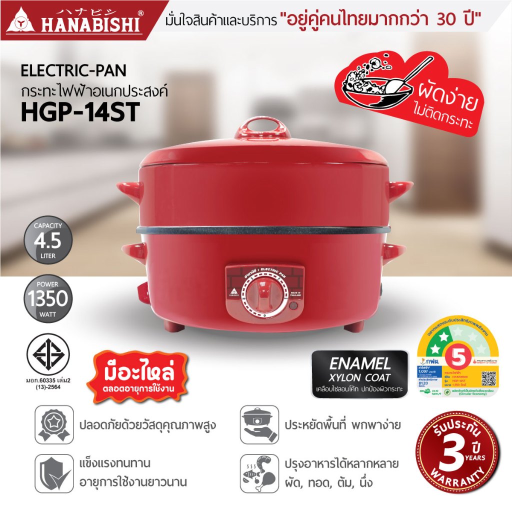 [ปรับโฉมใหม่]HANABISHI กระทะไฟฟ้า 14 นิ้ว รุ่น HGP-14ST 4.5ลิตร กระทะแดงเคลือบ ประกันสินคา 3 ปี