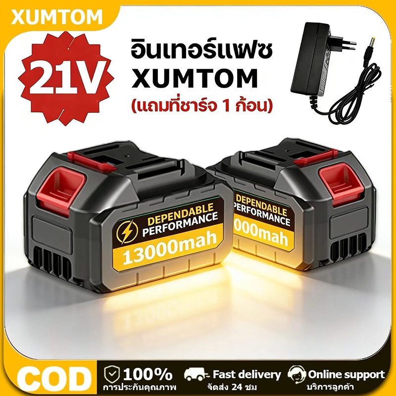 แบตเตอรี่ชาร์จ21Vแบตเตอรี่ลิเธียมXUMTOM เหมาะสำหรับเครื่องมือไฟฟ้า แบตเตอรี่เครื่องตัดหญ้า แบตเตอรี่