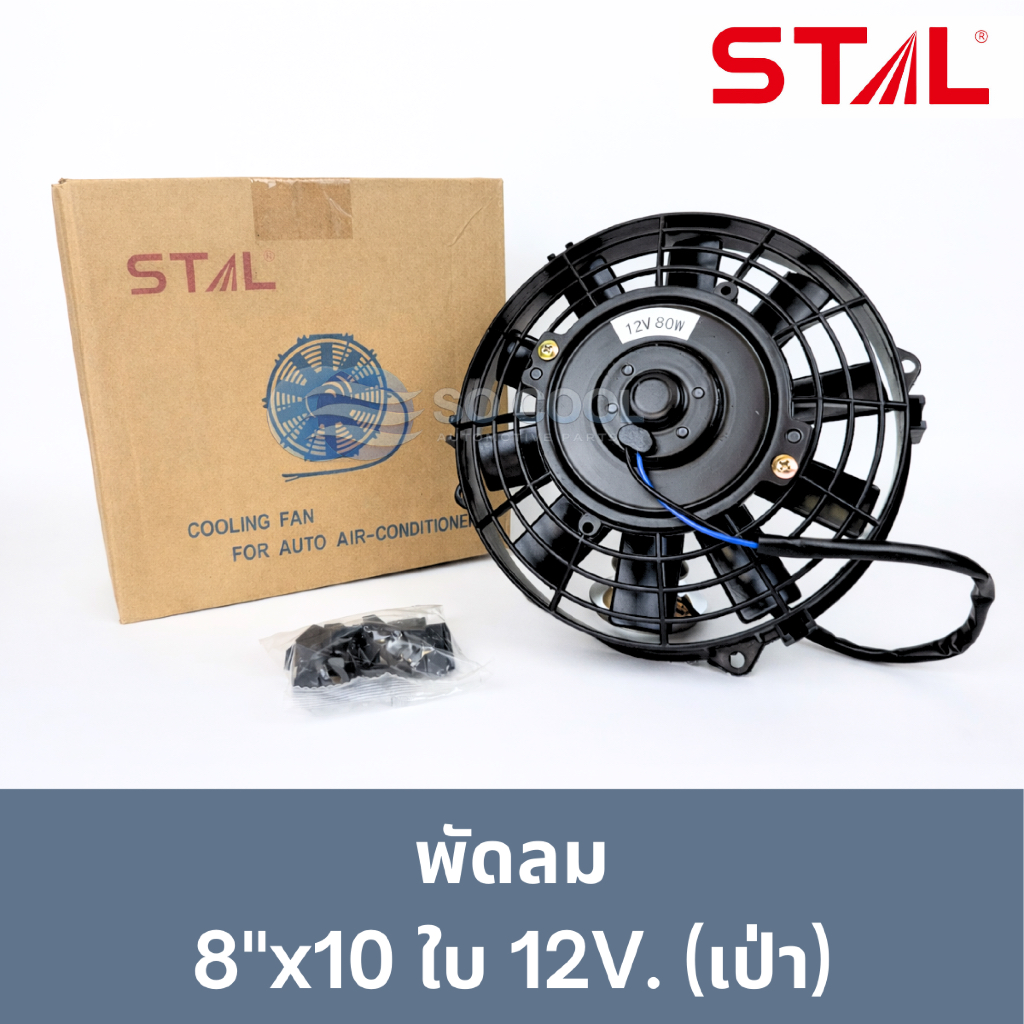 พัดลมระบายความร้อน 8 นิ้ว 10 ใบบาง 12V. 80W (เป่า) (STAL) (STF-0203B)