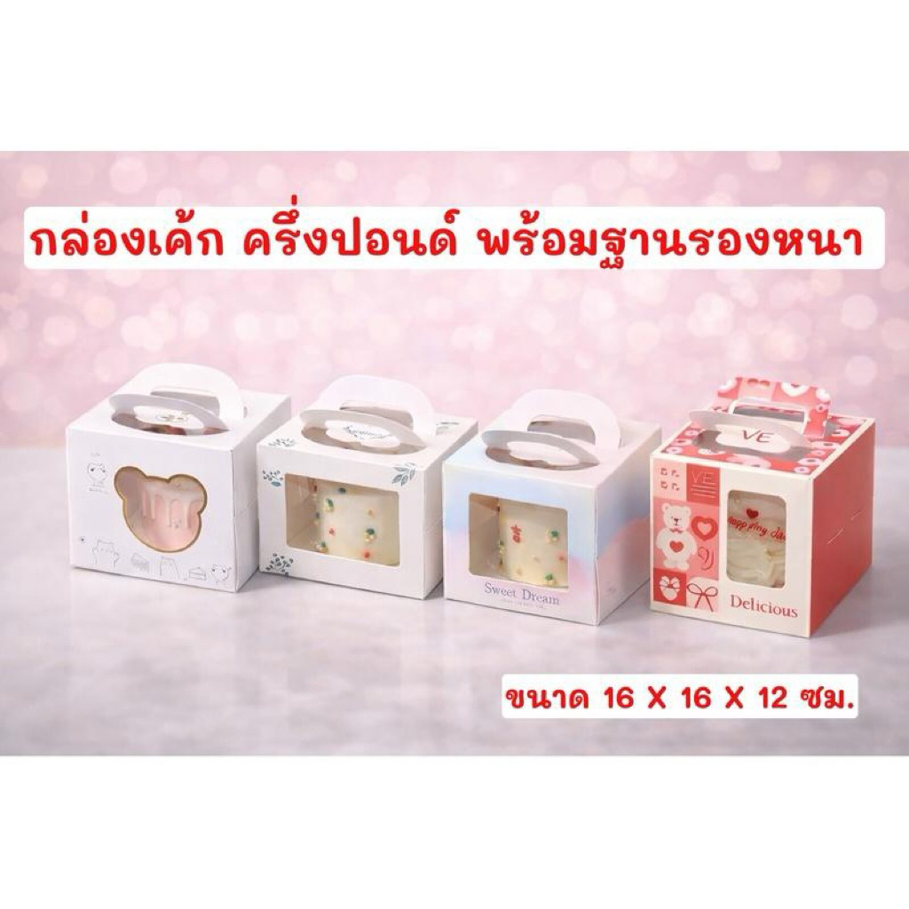 กล่องเค้ก ครึ่งปอนด์ มีหูหิ้ว หน้าต่างใส+ฐานรองเค้กหนา (1ชุด)