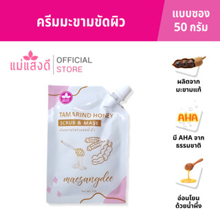 ครีมพอกผิวมะขามผสมน้ำผึ้ง แม่แสงดี(ซอง)