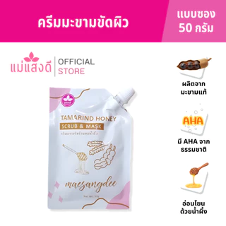 ครีมพอกผิวมะขามผสมน้ำผึ้ง แม่แสงดี(ซอง)