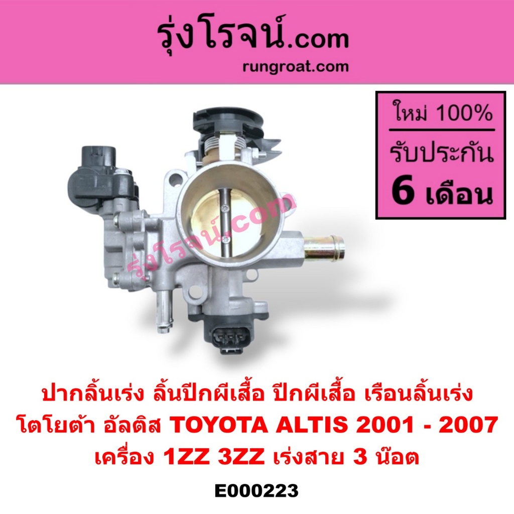 E000223 ปากลิ้นเร่ง ลิ้นปีกผีเสื้อ ปีกผีเสื้อ เรือนลิ้นเร่ง โตโยต้า อัลติส 2001 - 2007 3ZZ 1ZZ TOYOT