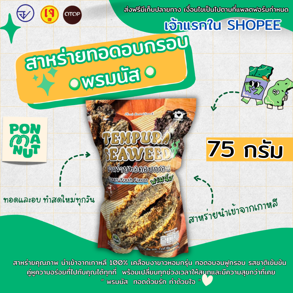 สาหร่ายทอดอบกรอบ ถุงซิปล็อค75กรัม (รสออริจินัล)