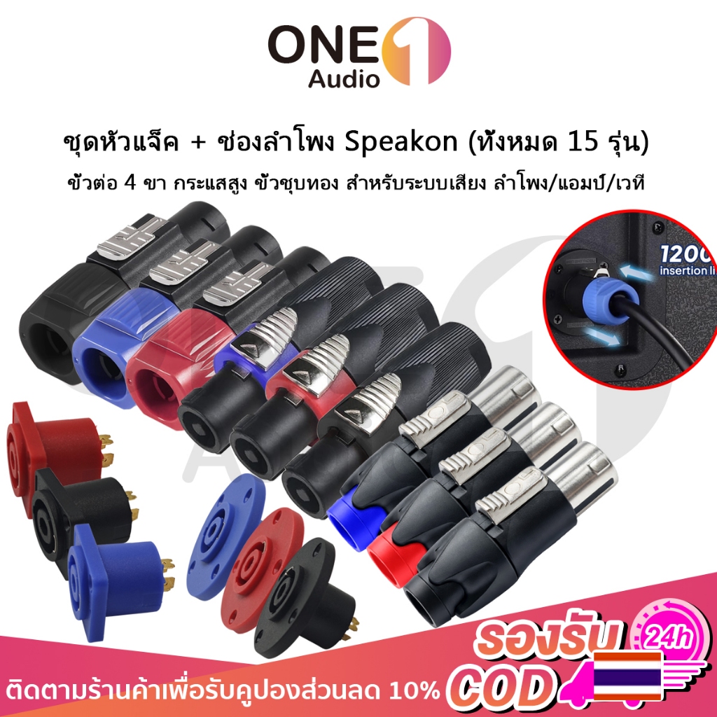 OneAudio 1 ชิ้น ปลั๊กลำโพง Speakon หัวแจ็ค+ช่องลำโพง ขั้ว 4 ขา ชุบทอง สำหรับเครื่องเสียง ลำโพง เวที PA