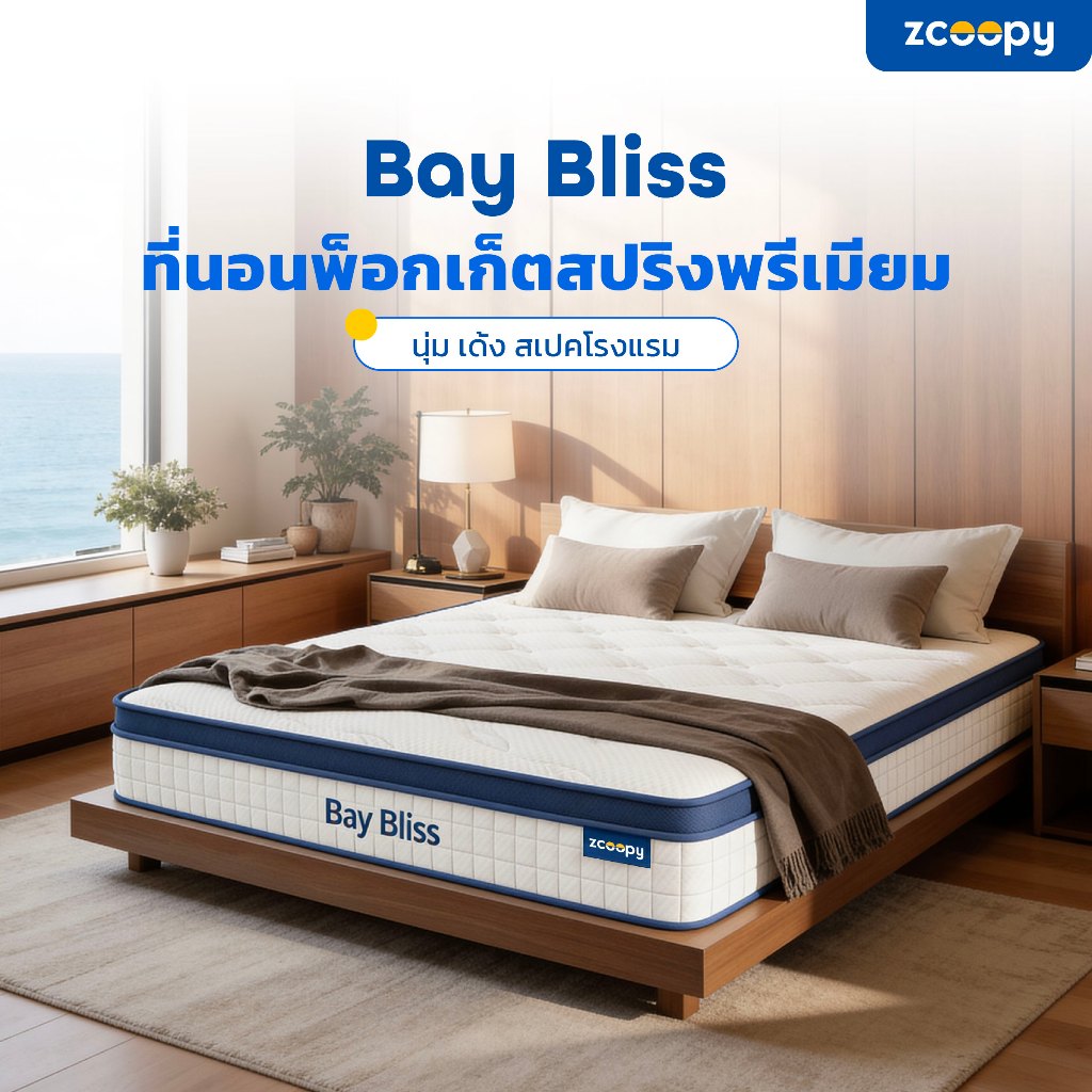 Zcoopy ที่นอนพ็อกเก็ตสปริง สัมผัสนุ่ม แน่น เด้ง ในตัวเดียว พร้อมรองรับสรีระดีบรรเทาอาการปวดหลัง รุ่น