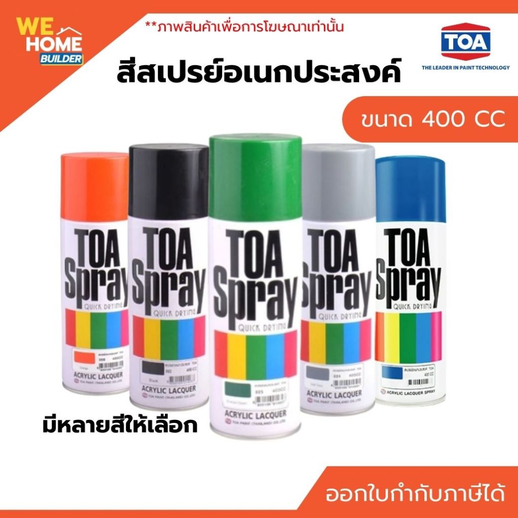 TOA สีสเปรย์อเนกประสงค์ 400 ซีซี สำหรับพ่นเหล็ก ไม้ พลาสติก แห้งเร็ว สีสวยทน