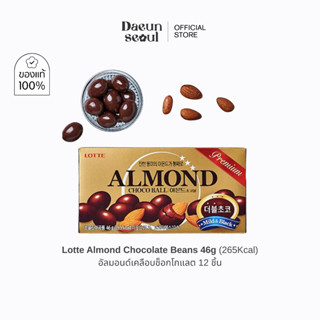 [อัลมอนด์เคลือบช็อกโกแลต] 12 ชิ้น Lotte Almond Chocolate Bea…