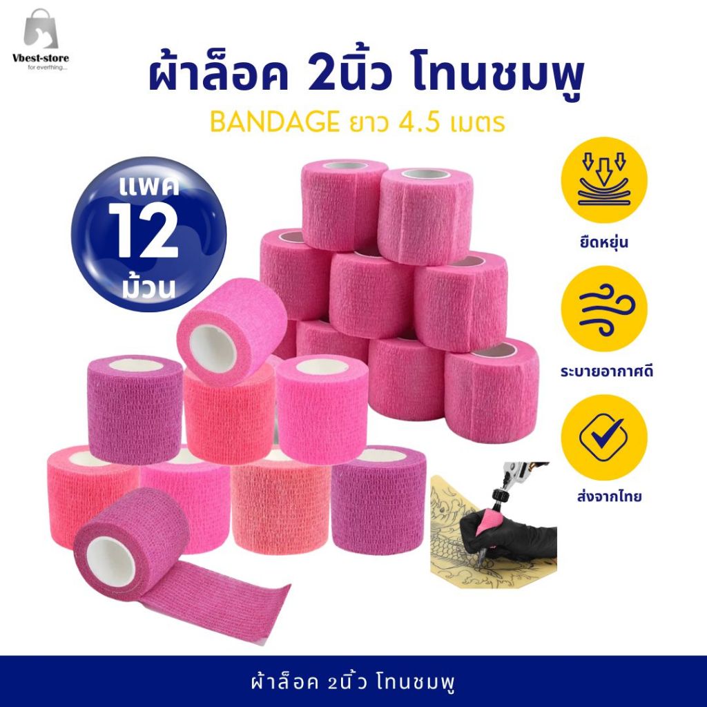 ยกโหล 12 ม้วน ผ้าพันแผล 2นิ้ว สีชมพู เทปพันยืดหยุ่น สำหรับพันข้อมือนักกีฬา ผ้าล็อค ยาว 4.5 เมตร