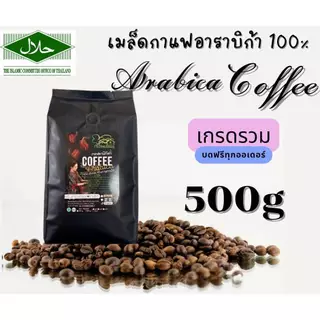 เมล็ดกาแฟอาราบิก้า ดอยช้าง 500g