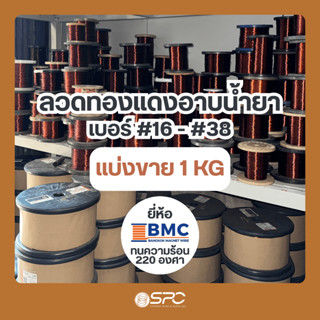 (น้ำหนัก 1 KG) ลวดทองแดงอาบน้ำยา 2 ชั้น เบอร์ #16-38 AMW 220…