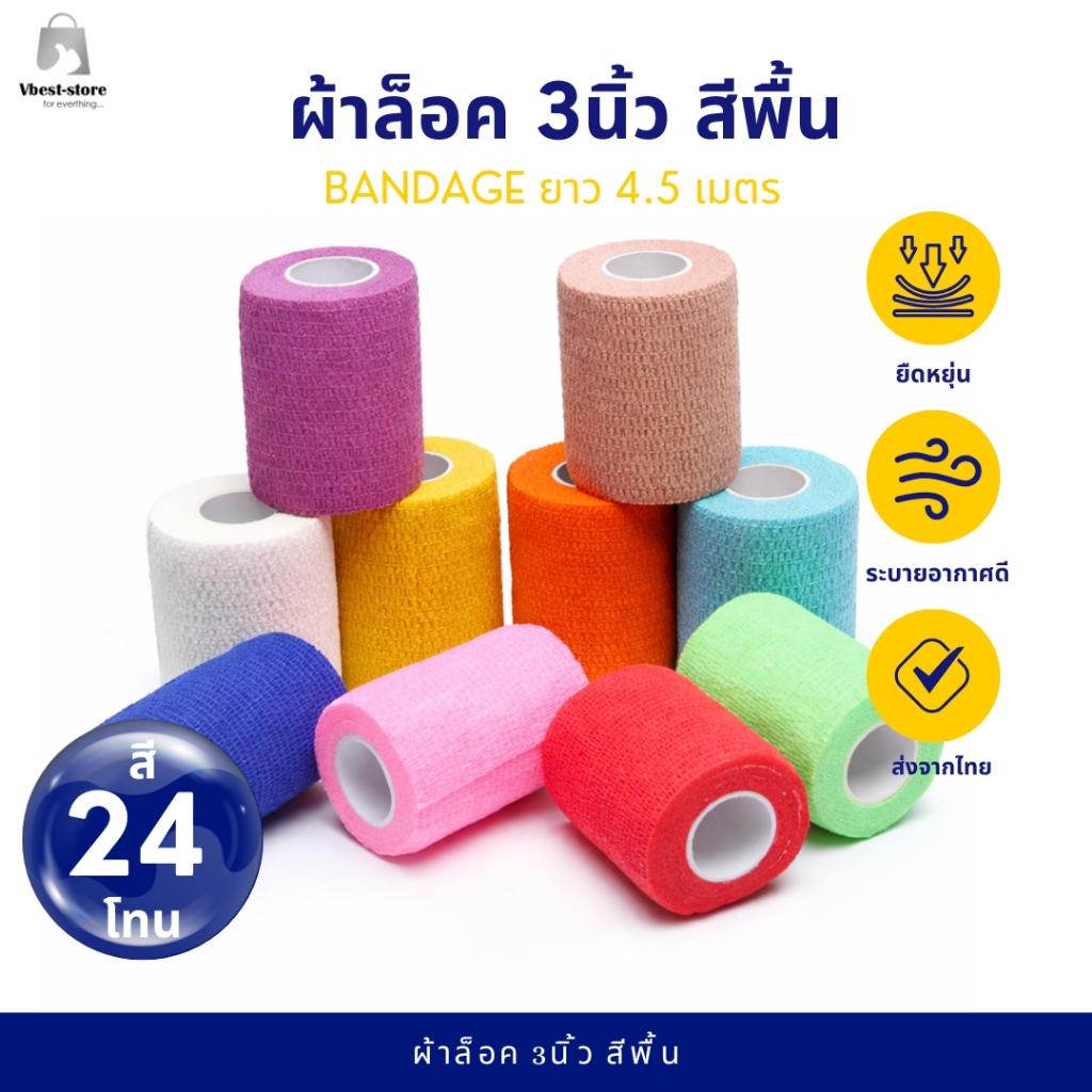 ผ้าล็อค 3นิ้ว แบบยืดหยุ่น สำหรับ นักบอล สุนัข แมว ยาว 4.5 เมตร