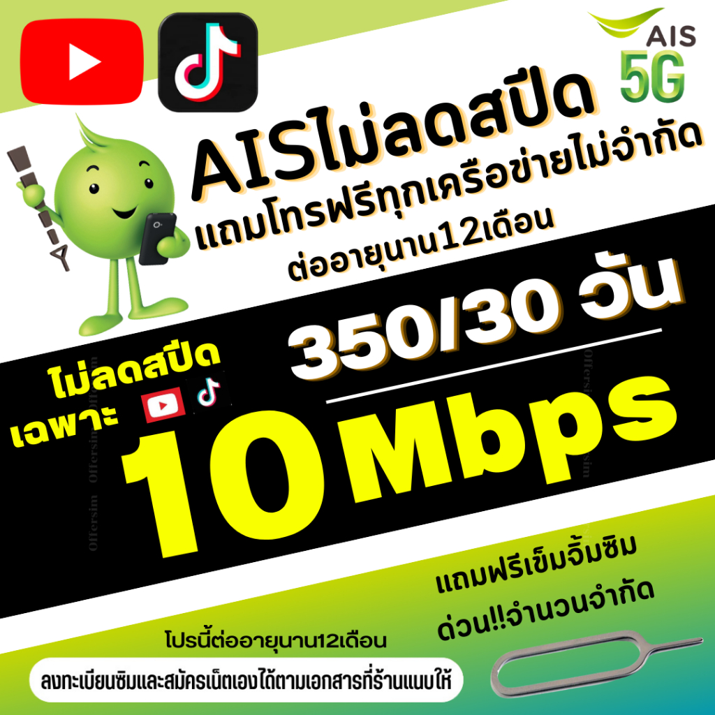 โปรเทพ AIS เน็ตไม่อั้นไม่ลดสปีด 10 Mbps เพียงเติมเดือนละ 350/เดือน + แถมโทรฟรีทุกค่าย Free Wi-Fi/ดูฟรี PLAY FAMILY