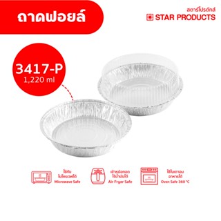 ถาดฟอยล์ Star Products 3417-P พร้อมฝา บรรจุ 5 ชิ้น/แพ็ค