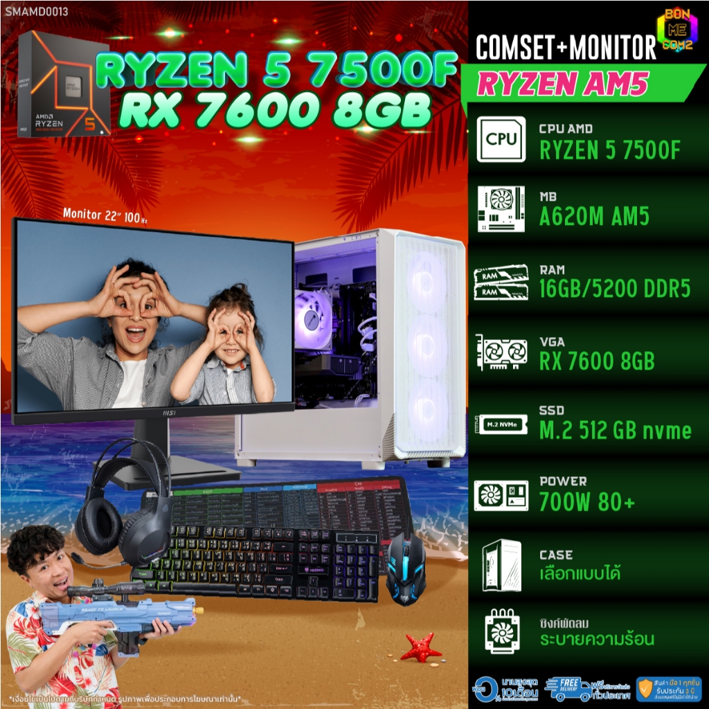 COMSET + MONITOR/ BONMECOM2 ครบเซ็ตพร้อมจอ/ CPU AMD AM5 RYZEN 5 7500F/ RX 7600 8GB