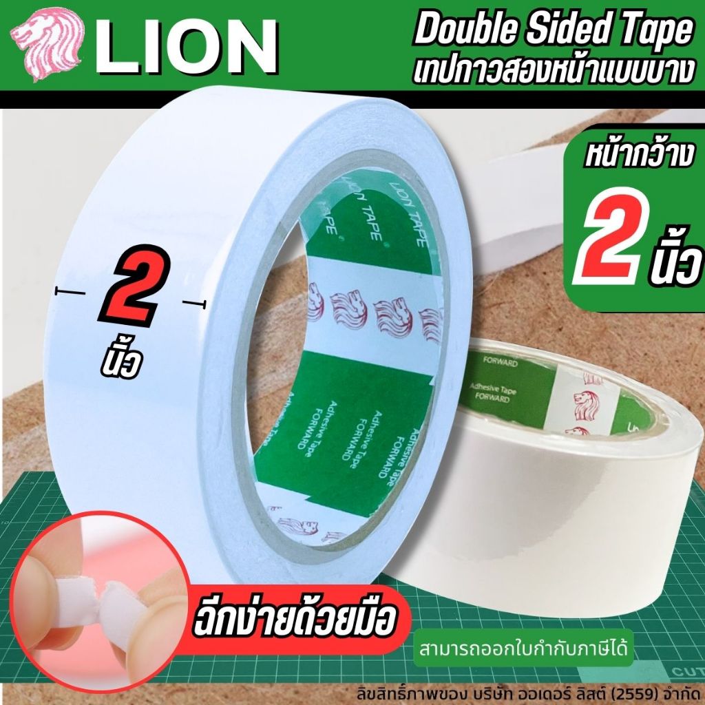 [Official Store] Lion 2 นิ้ว เทปกาวสองหน้า - กาวเหนียวติดง่ายกับทุกสภาพผิววัสดุ
