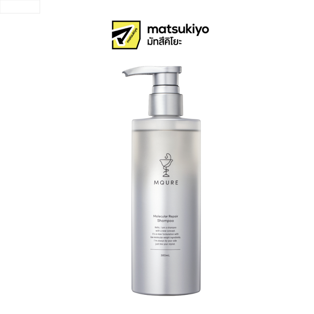 Mqure  MOLECULAR REPAIR SHAMPOO เอ็มคิวอาร์ โมเลกุล รีแพร์ แชมพู