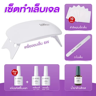 เซตทำเล็บเจล ในเซตมีเครื่องอบ 6W สีทาเล็บ เลือกสีได้ TOP+BASE น้ำยาล้าง ตะไบ สำลี *พร้อมส่ง*